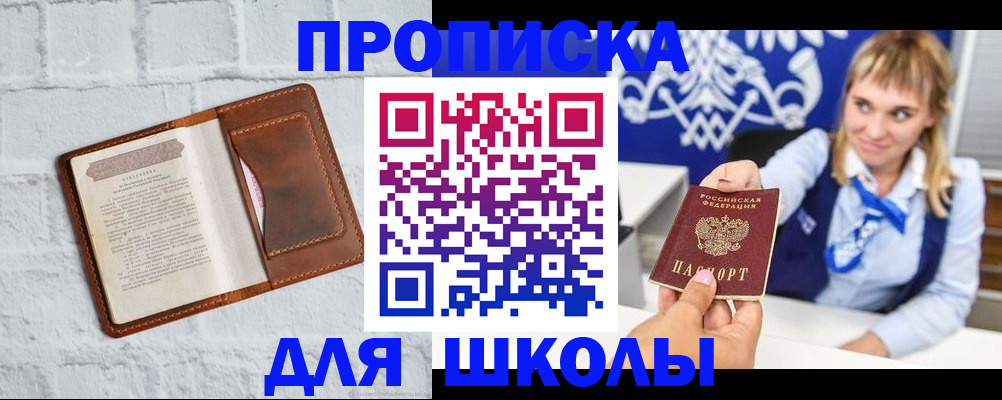 временная регистрация для школы в Мегионе